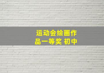 运动会绘画作品一等奖 初中